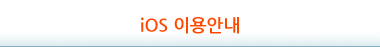 IOS 이용안내